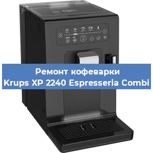 Чистка кофемашины Krups XP 2240 Espresseria Combi от накипи в Краснодаре